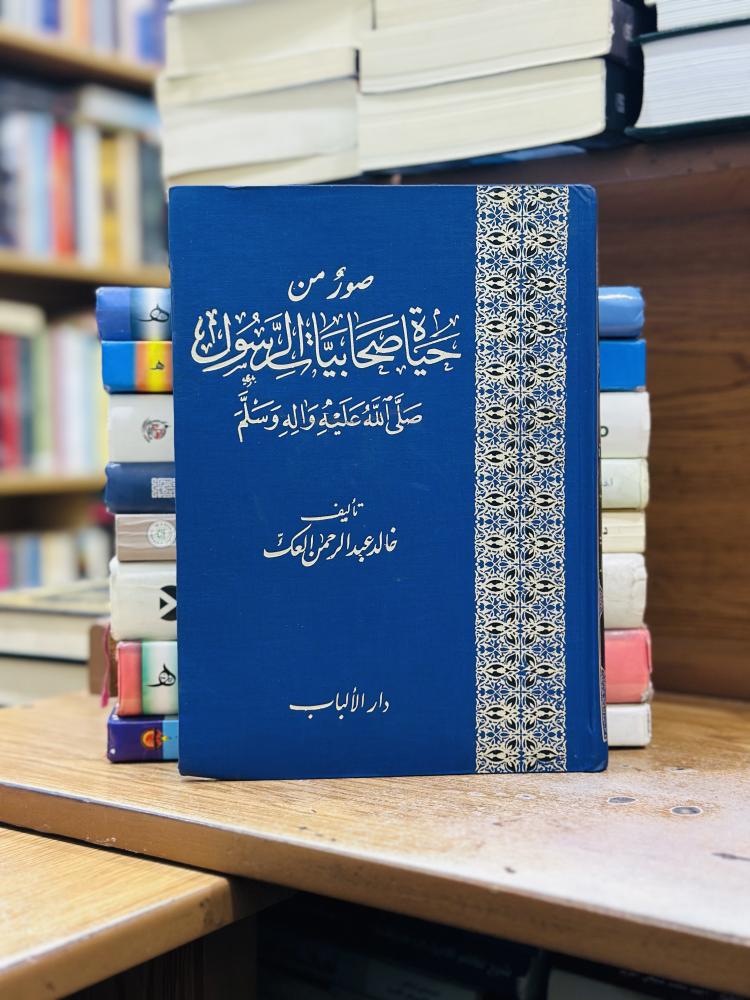 صور من حياة صحابيات الرسول صلى الله عليه وسلم خالد عبدالرحمن العك