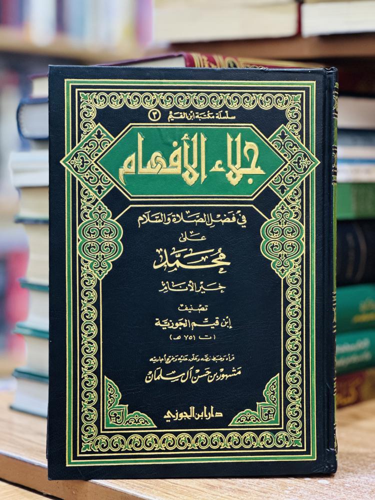 جلاء الأفهام في فضل الصلاة والسلام ابن قيم الجوزية