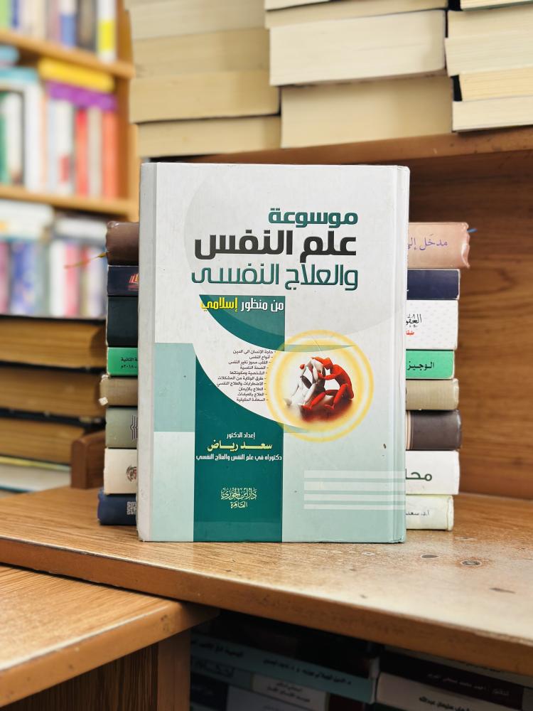 موسوعة علم النفس والعلاج النفسي من منظور إسلامي سعد رياض