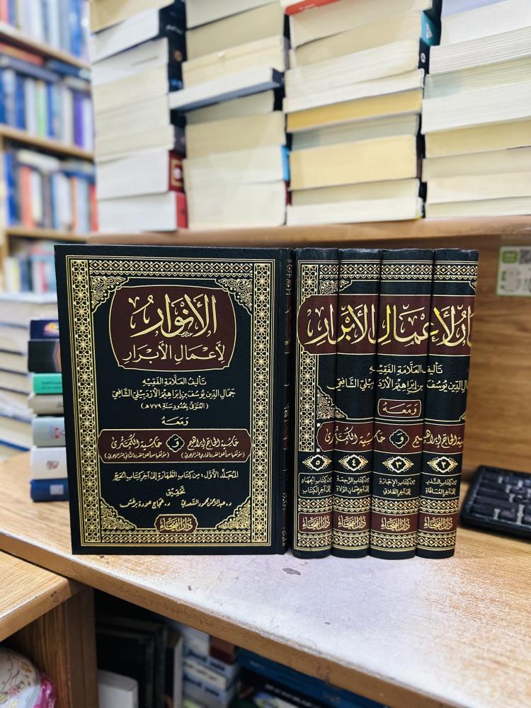 الأنوار لأعمال الأبرار 1/5 مجلد جمال الدين يوسف إبراهيم الأردبيلي الشافعي ورقة شامواه اصفر