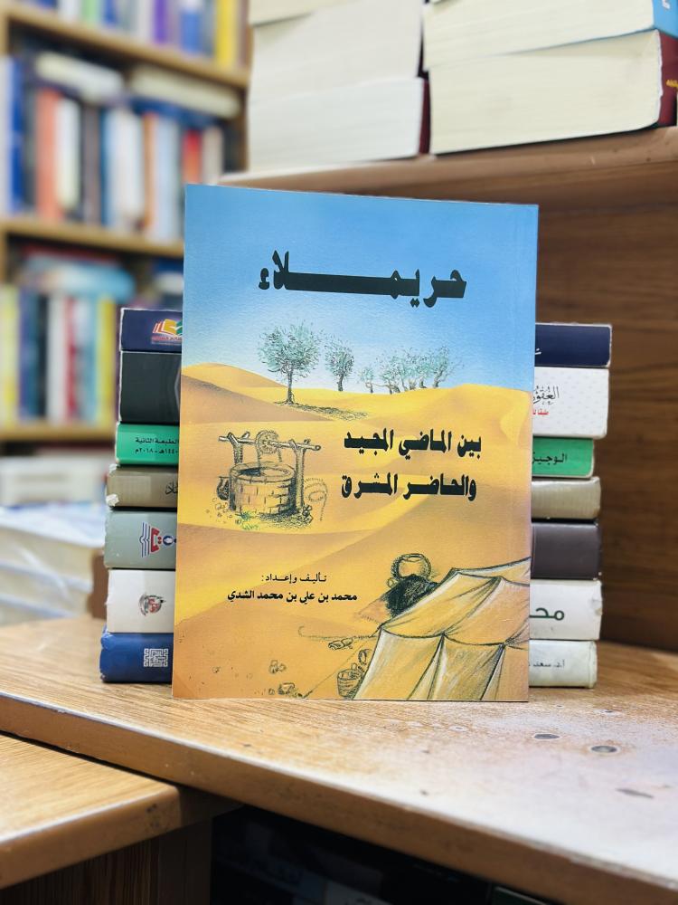 حريملاء بين الماضي المجيد والحاضر المشرق محمد علي محمد الشدي