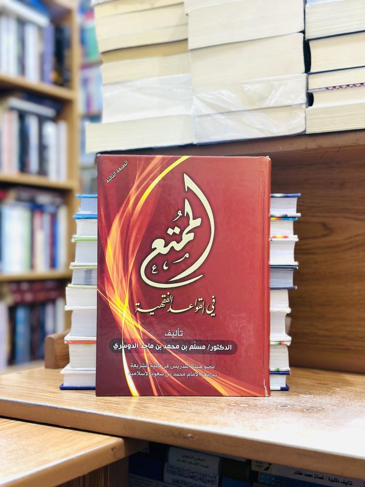 الممتع في القواعد الفقهية الطبعة الثالثة مسلم محمد ماجد الدوسري ( يوجد تخطيط رصاص الحبر مستعمل )