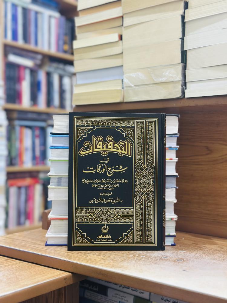 التحقيقات في شرح الورقات الحسين أحمد محمد الكيلاني الشافعي المكي ابن قاوان