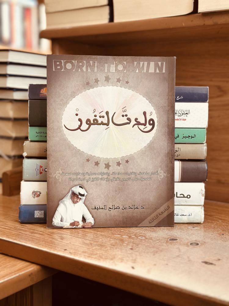 ولدت لتفوز خالد صالح المنيف