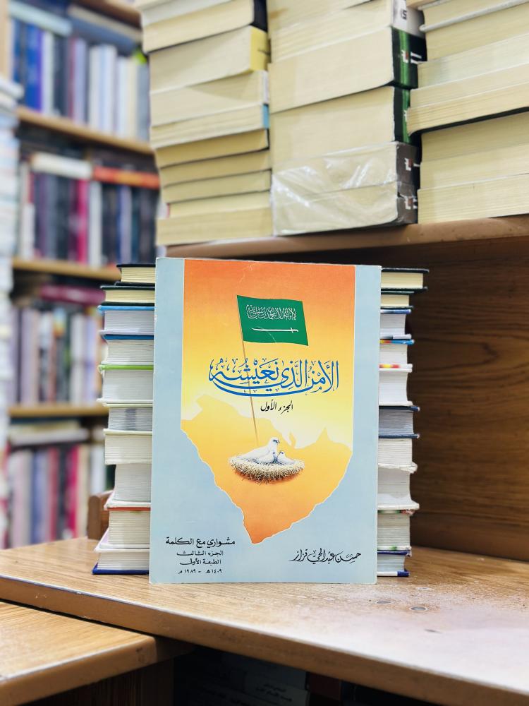 الأمن الذي نعيشه 1/2 غلاف حسن عبدالحي قزاز الطبعة الأولى 1989