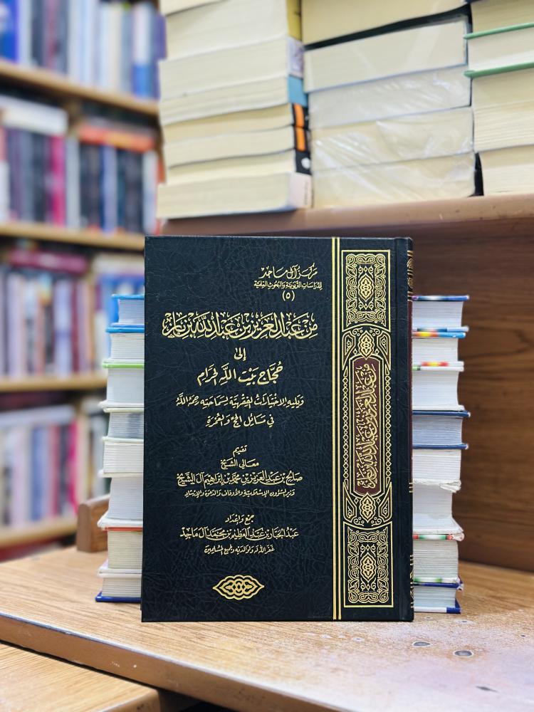 من عبدالعزيز بن عبدالله بن باز إلى حجاج بيت الله الحرام ورقة شامواه اصفر صالح عبدالعزيز محمد إبراهيم آل الشيخ جمع إعداد عبدالجبار عبدالعظيم محمد آل ماجد