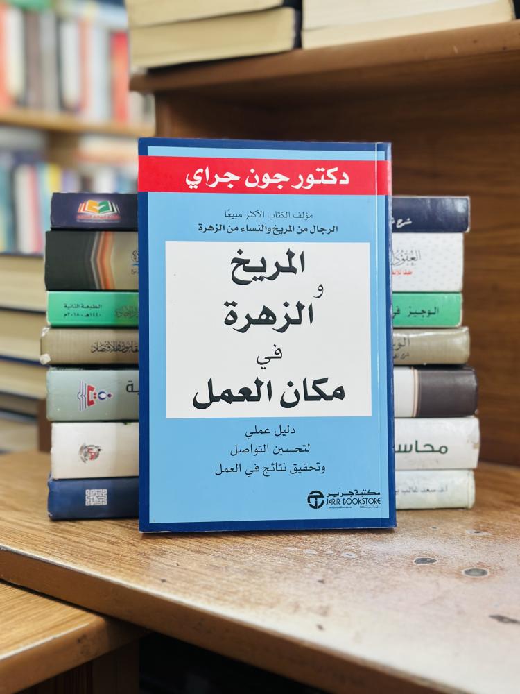 الرجال من المريخ والنساء من الزهرة جون جراي