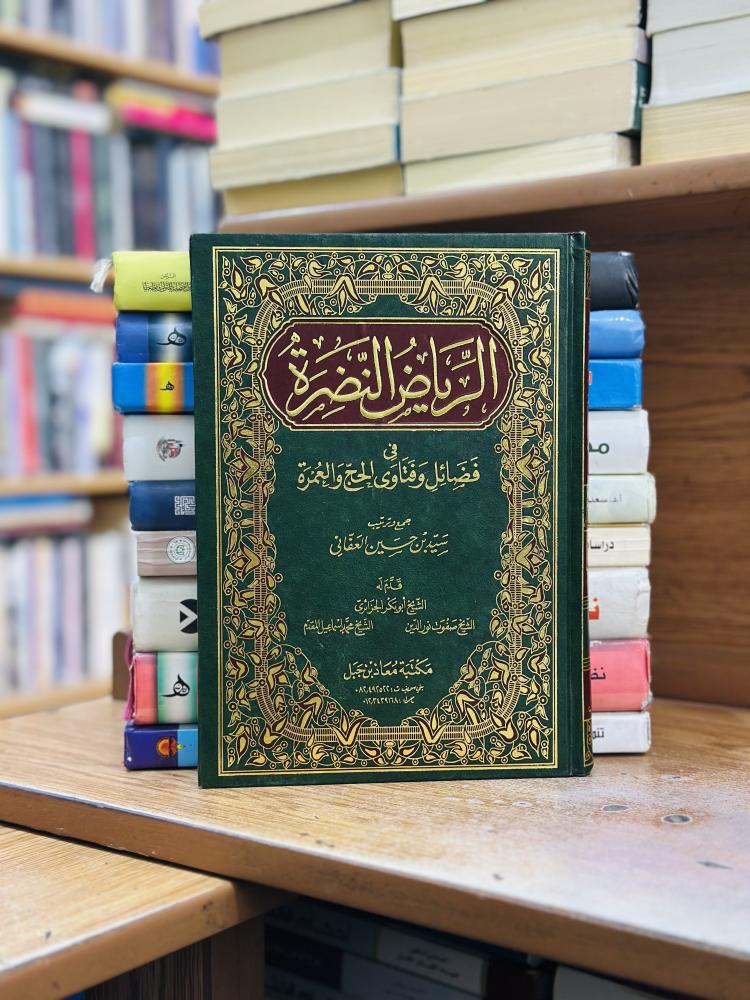 الرياض النضرة في فضائل وفتاوى الحج والعمرة 1/2 مجلد سيد حسين العفاني