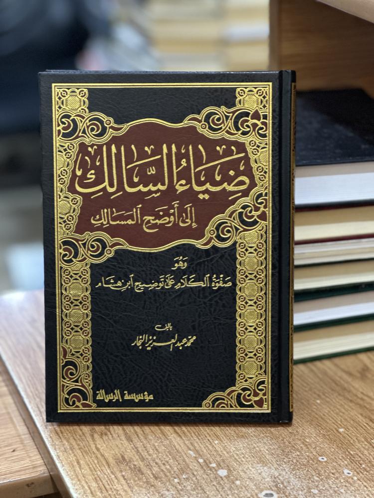ضياء السالك إلى أوضح المسالك الجزء الأول محمد  عبدالعزيز النجار ( يوجد تخطيط رصاص الحبر مستعمل )