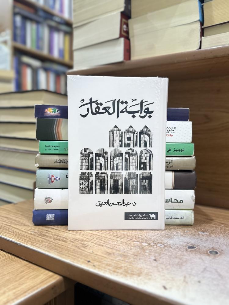 بوابة العقارات عبدالمحسن العنيق