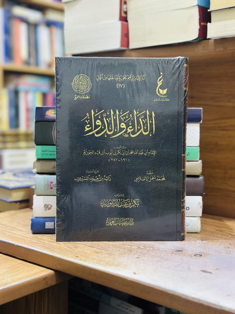 الداء والدواء ابن قيم الجوزية ورقة شامواه اصفر  ( جديد )