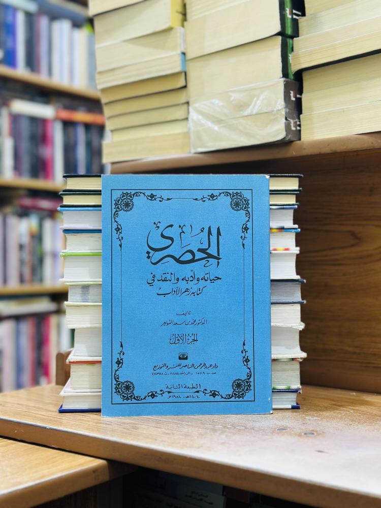 الحصري حمايه وأدبه والنقد في كتابه زهر الآداب 1/2 غلاف محمد سعد الشويعر