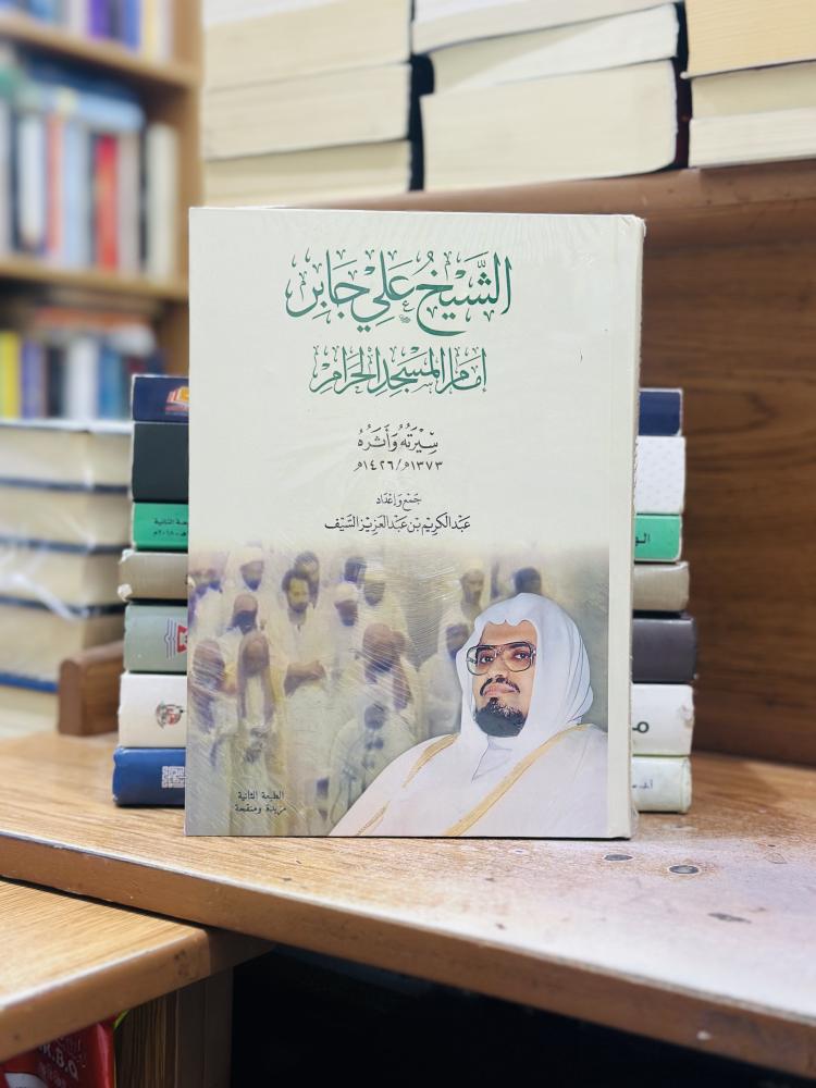 الشيخ علي جابر إمام المسجد الحرام سيرته واثره عبدالكريم عبدالعزيز السيف ورقة شامواه اصفر