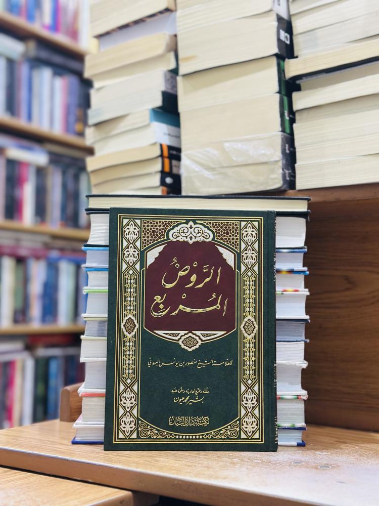 الروض المربع بشرح زاد المستقنع مختصر المقنع منصور يونس البهوتي