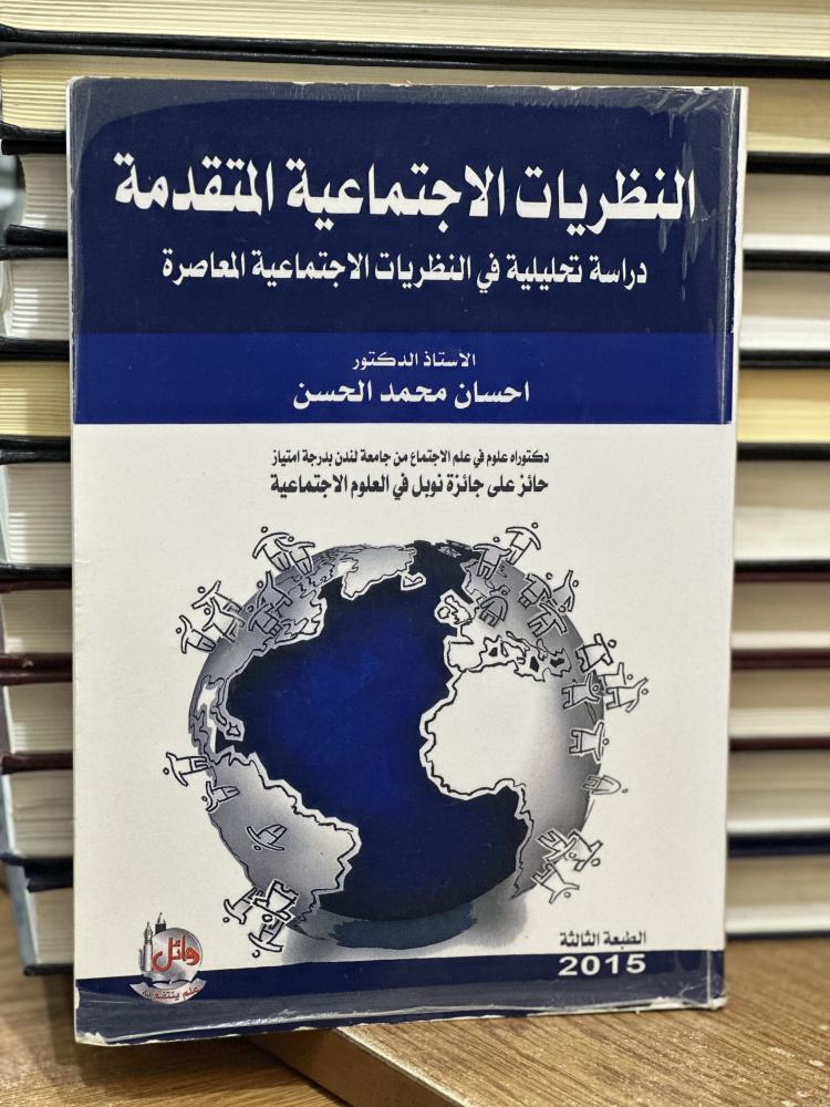 النظريات الاجتماعيّة المتقدمة دراسة تحليلية في النظريات الاجتماعية المعاصرة إحسان محمد الحسن