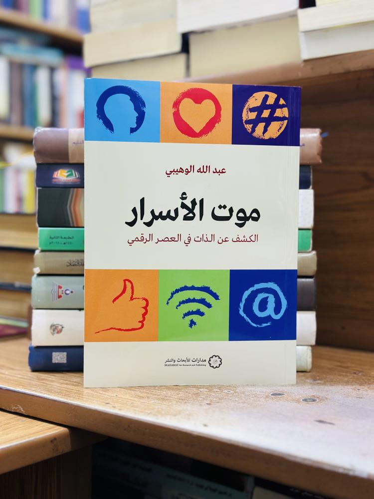 موت الأسرار الكشف عن الذات في العصر الرقمي عبدالله الوهيبي