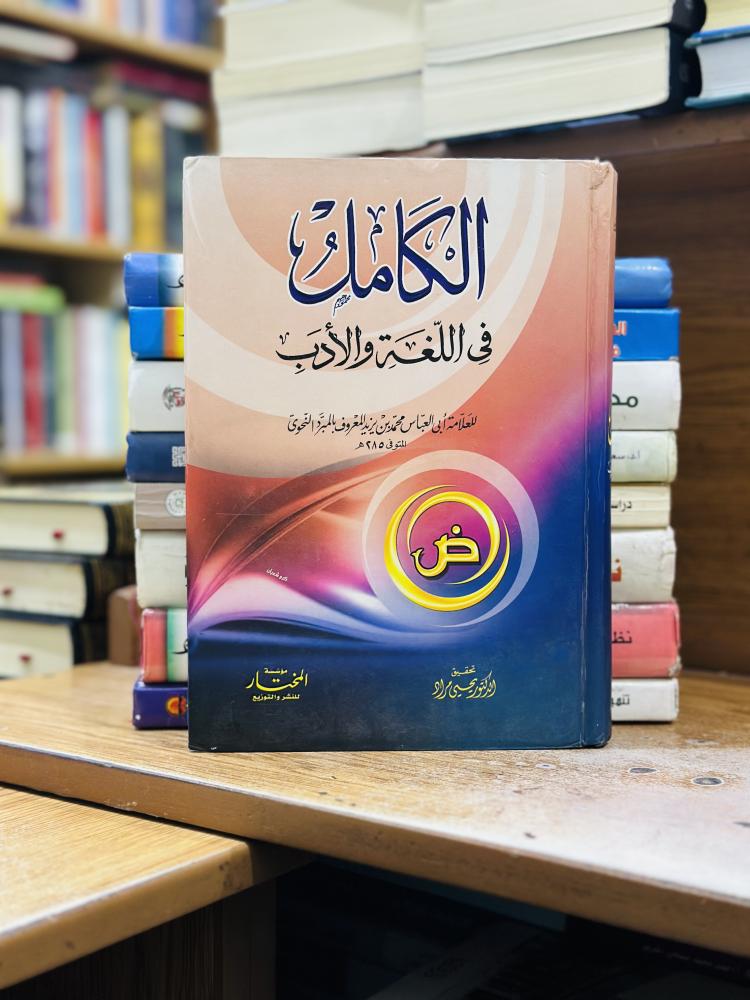 الكامل في اللغة والأدب أبي العباس محمد يزيد المعروف المبرد