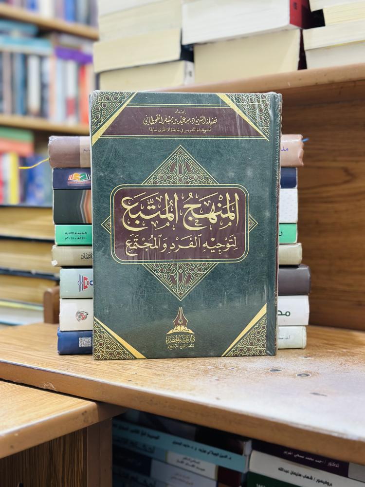 المنهج المتبع لتوجيه الفرد والمجتمع سعيد مسفر القحطاني ورقة شامواه اصفر