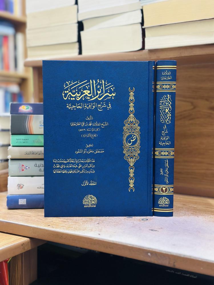 سرائر العربية في شرح الوافية الحاجبية 1/2 مجلد محمد علي الجرجاني ورقة شامواه اصفر