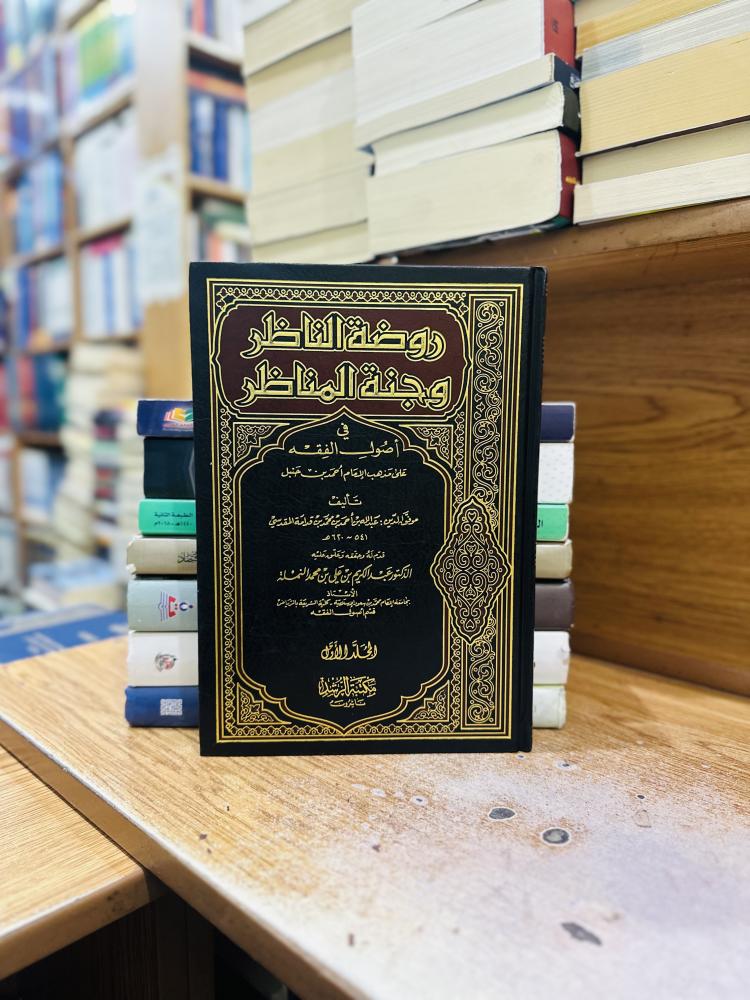 روضة الناظر وجنة المناظر الجزء الأول عبدالكريم علي محمد النملة ( يوجد تخطيط رصاص الحبر مستعمل )