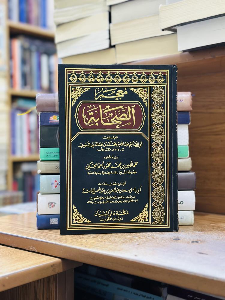 معجم الصحابة 1/5 مجلد أبو القاسم عبدالله محمد عبدالعزيز البغوي تحقيق محمد الأمين محمد محمود أحمد الجكني