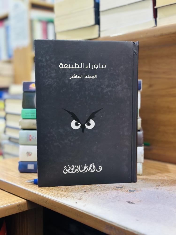 ما وراء الطبيعة الجزء العاشر أحمد خالد توفيق