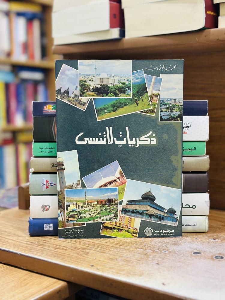 ذكريات لا تنسى محمد المجذوب