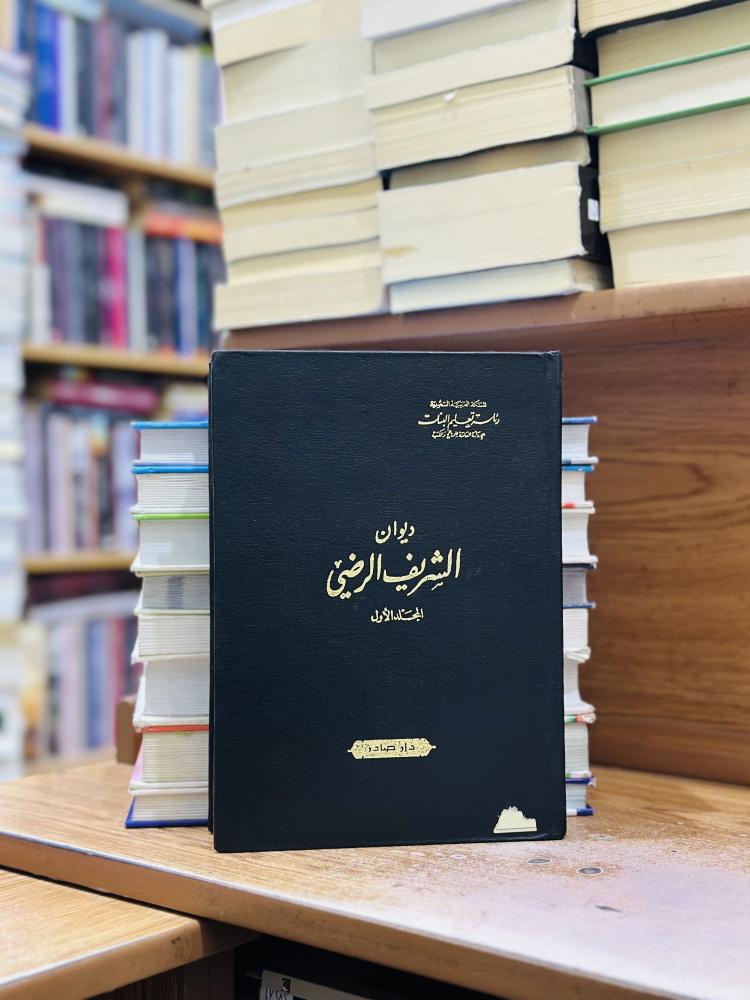 ديوان الشريف الرضي 1/2 مجلد دار صادر