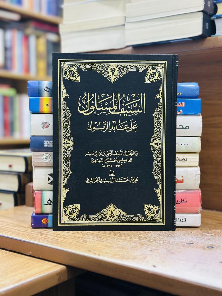 السيف المسلول على عابد الرسول عبدالرحمن قاسم العاصمي النجدي الحنبلي
