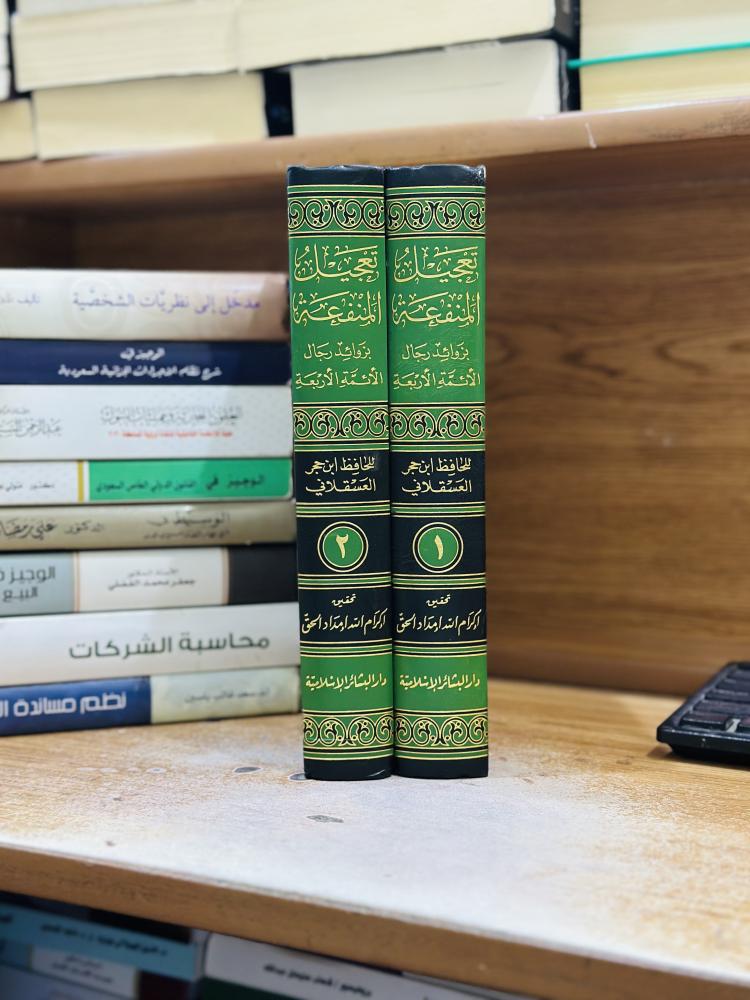 تعجيل المنفعة بزوائد رجال الائمة الأربعة 1/2 مجلد ابن حجر العسقلاني تحقيق إكرام الله إمداد الحق