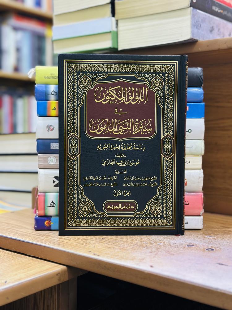 اللؤلؤ المكنون في سيرة النبي المأمون 1/4 مجلد موسى راشد العازمي ورقة شامواه اصفر