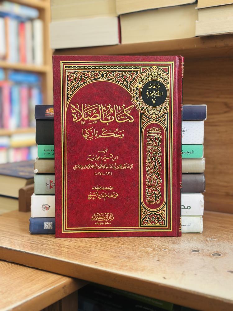 كتاب الصلاة وحكم تاركها ابن قيم الجوزية