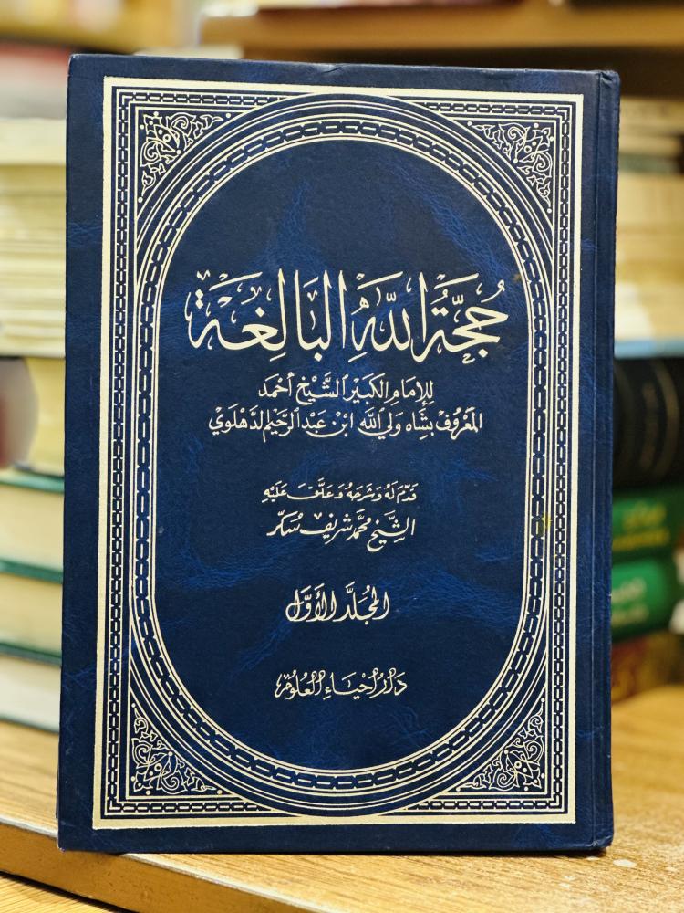 حجة الله البالغة 1/2 مجلد ابن الدهلوي