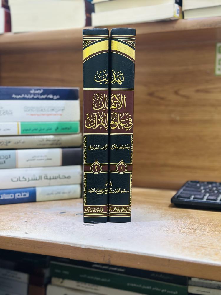 تهذيب الإتقان في علوم القرآن 1/2 مجلد جلال الدين عبدالرحمن السيوطي ورقة شامواه اصفر