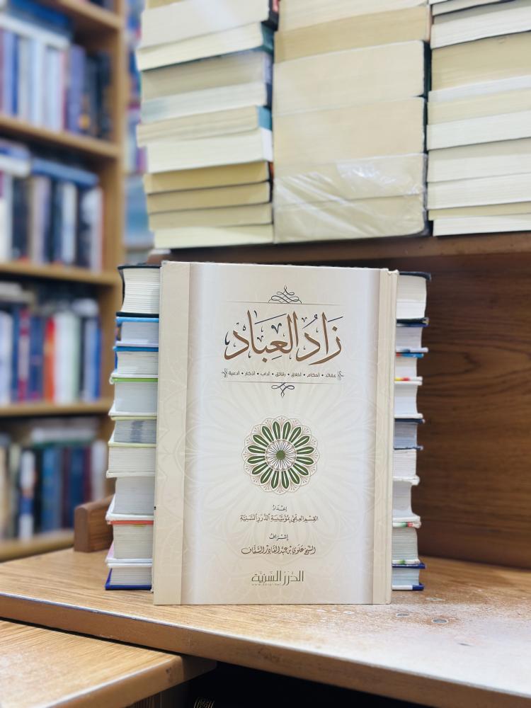 زاد العباد عقائد أحكام أخلاق رقائق آداب أذكار أدعي علوي عبدالقادر السقاف