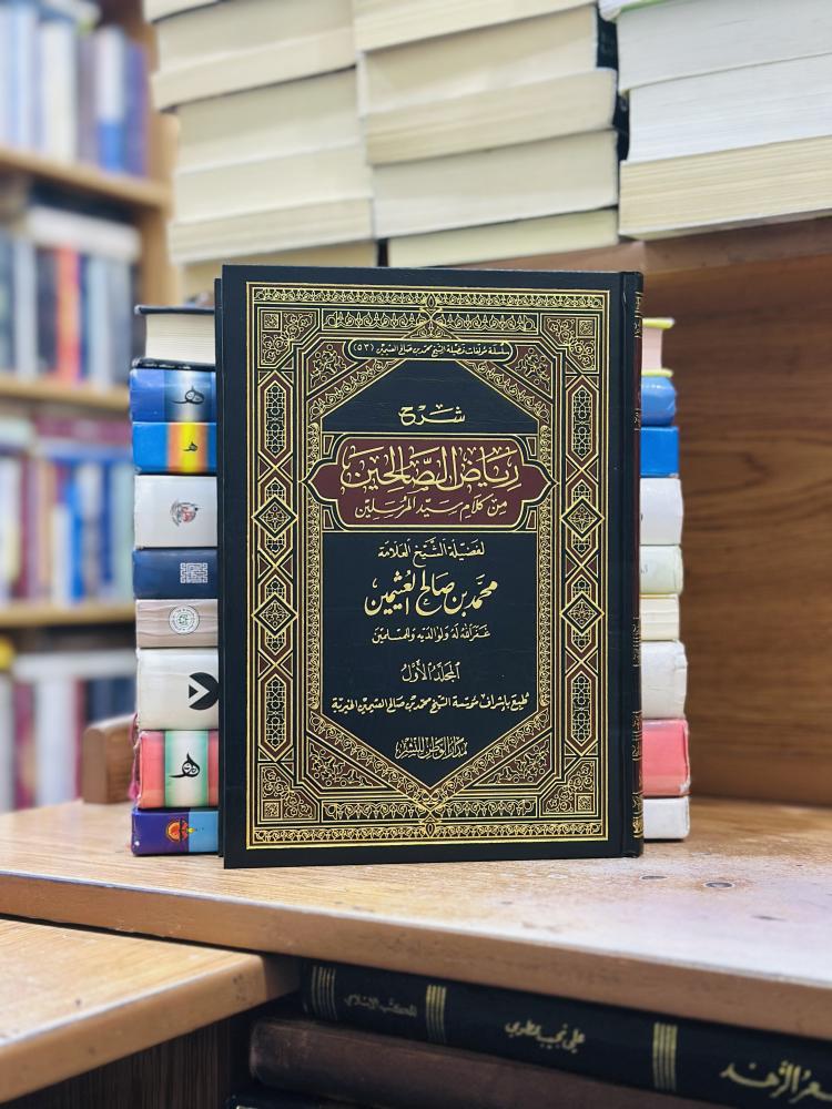 شرح رياض الصالحين من كلام سيد المرسلين محمد صالح العثيمين 1/6 مجلد ورقة شامواه اصفر