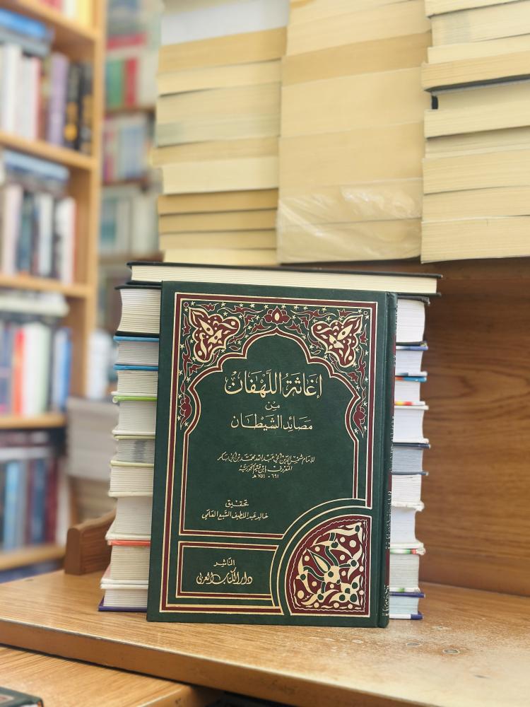 إغاثة اللهفات من مصائد الشيطان 1/2 مجلد ابن قيم الجوزية