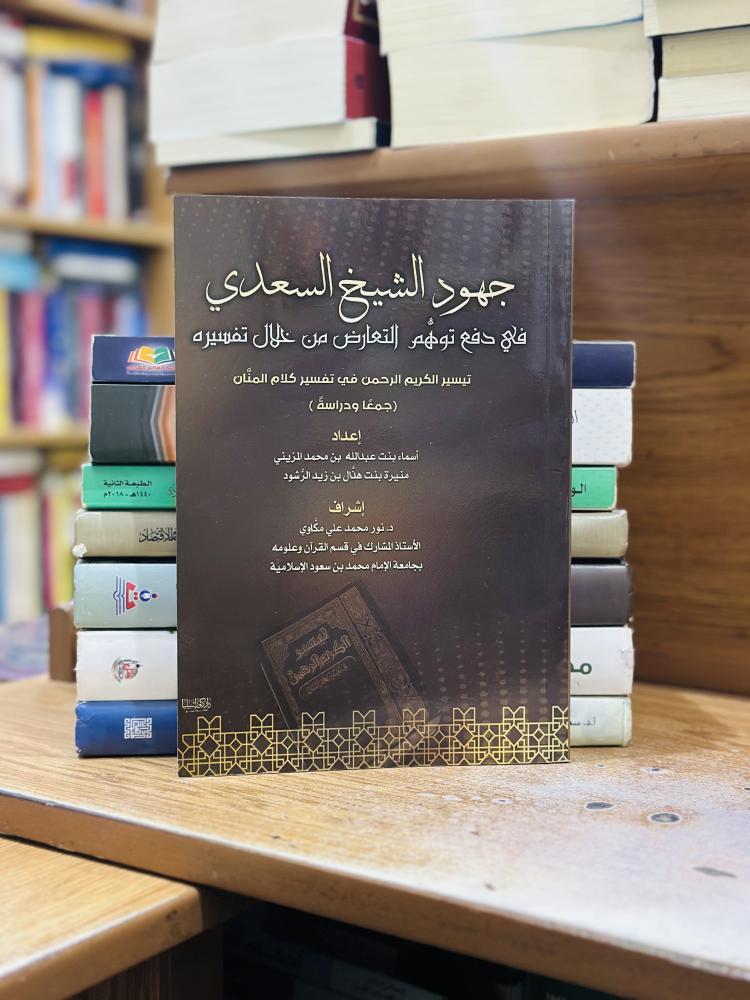 جهود الشيخ السعدي في دفع توهم التعارض من خلال تفسيره تيسير الكريم الرحمن في تفسير كلام المنان أسماء عبدالله محمد المزيني