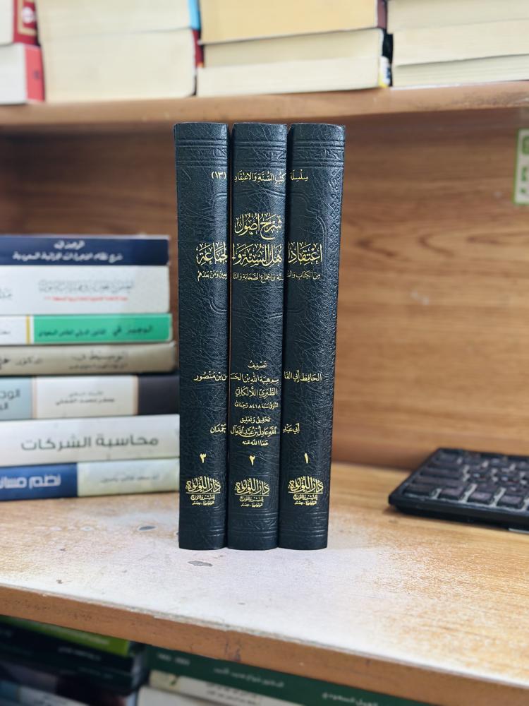 شرح أصول اعتقاد أهل السنة والجماعة 1/3 مجلد أبو القاسم هبا الله الحسن منصور الطبري اللالكائي تحقيق أبو عبدالله عادل آل حمدان ورقة شامواه اصفر