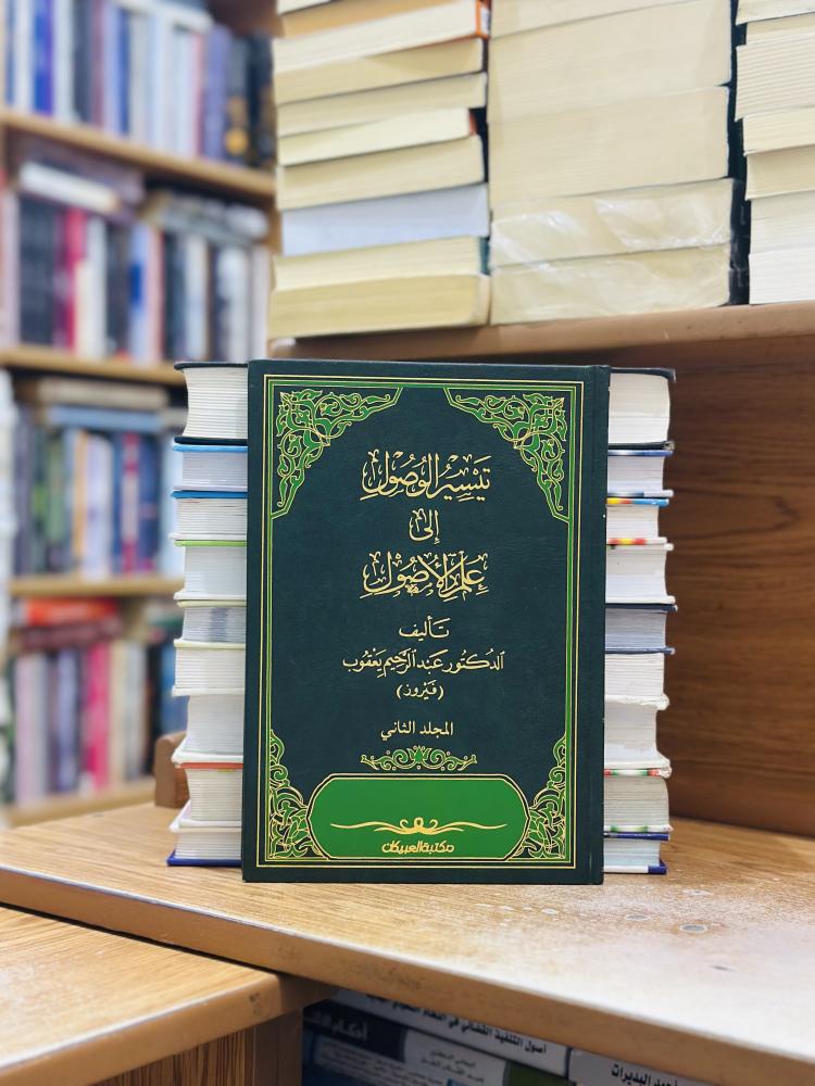 تيسير الوصول إلى علم الأصول الجزء الثاني عبدالرحيم يعقوب