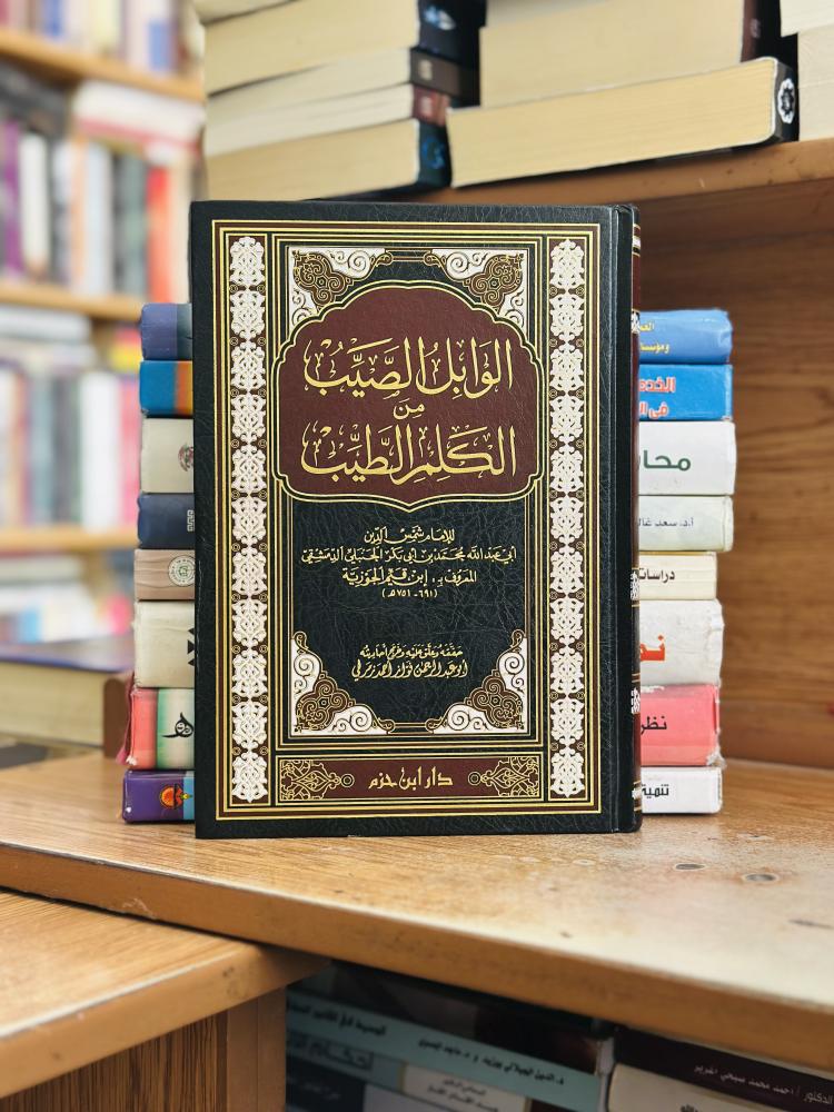 الوابل الصيب من الكلم الطيب ابن قيم الجوزية ورقة شامواه اصفر