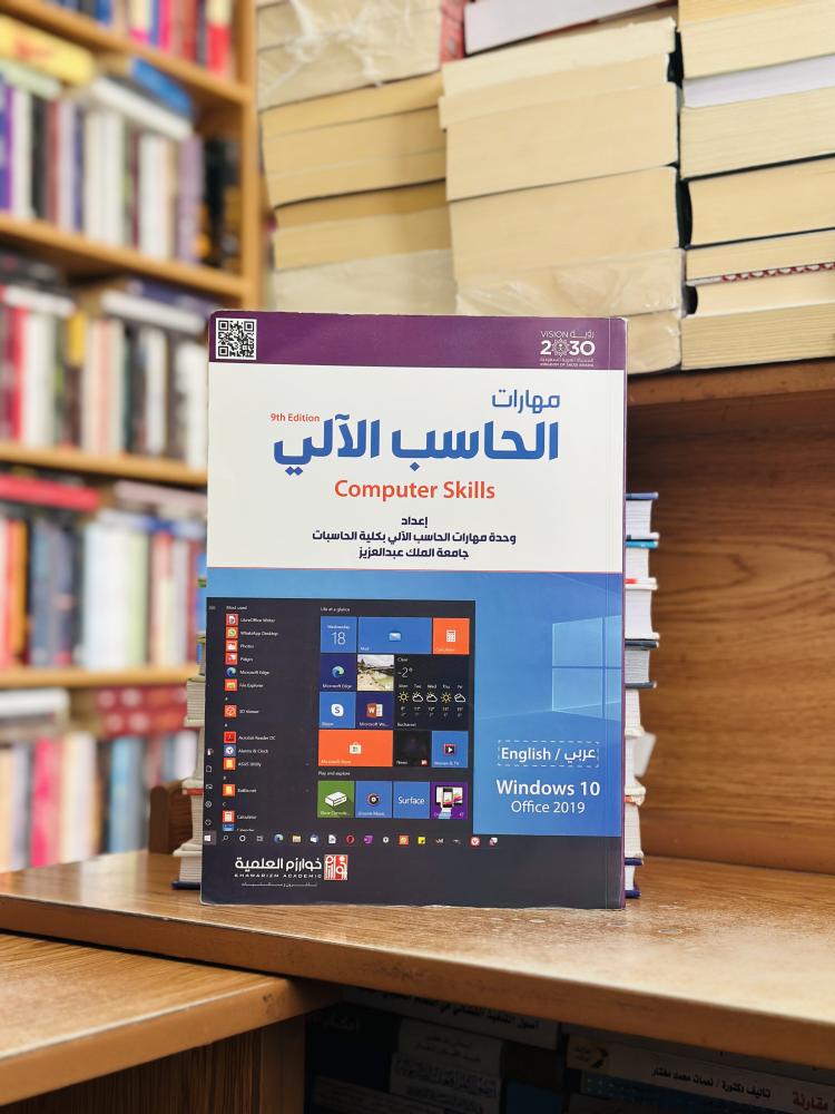 مهارات الحاسب الآلي الطبعة التاسعة  2021 واحدة مهارات الحاسب الآلي بكلية الحاسبات جامعة الملك عبدالعزيز