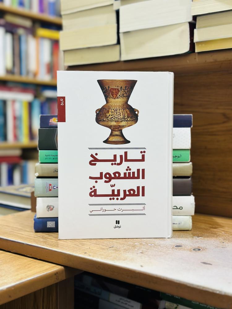 تاريخ الشعوب العربية ألبرت حوراني