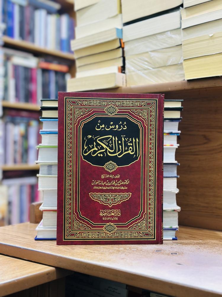 دروس من القرآن الكريم صالح فوزان عبدالله الفوزان