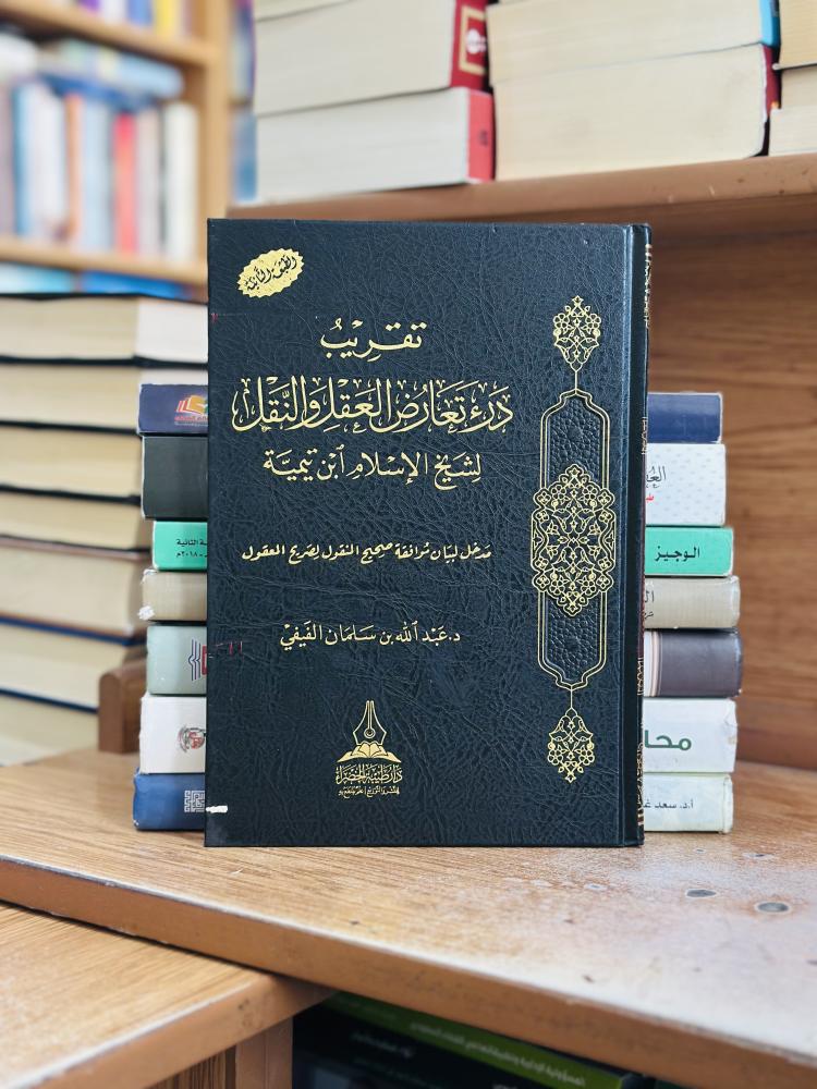 تقريب درء تعارض العقل والنقل شيخ الإسلام ابن تيمية رحمه الله تعالى عبدالله سلمان الفيفي ورقة شامواه اصفر