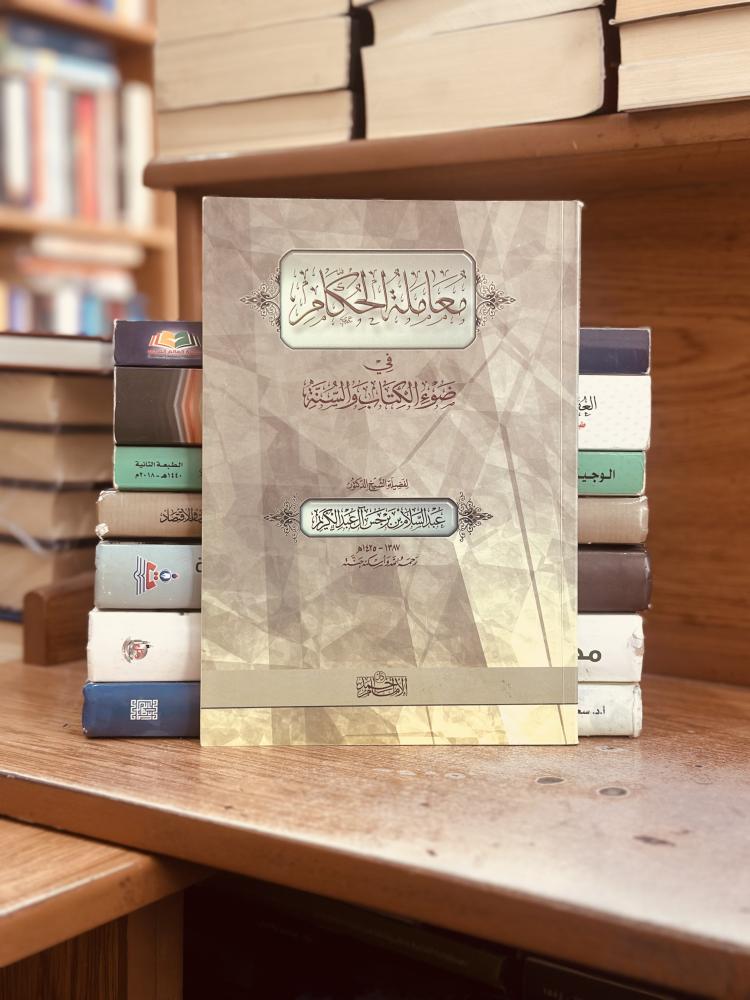 معاملة الحكام في ضوء الكتاب والسنة عبدالسلام برجس آل عبدالكريم ورقة شامواه اصفر