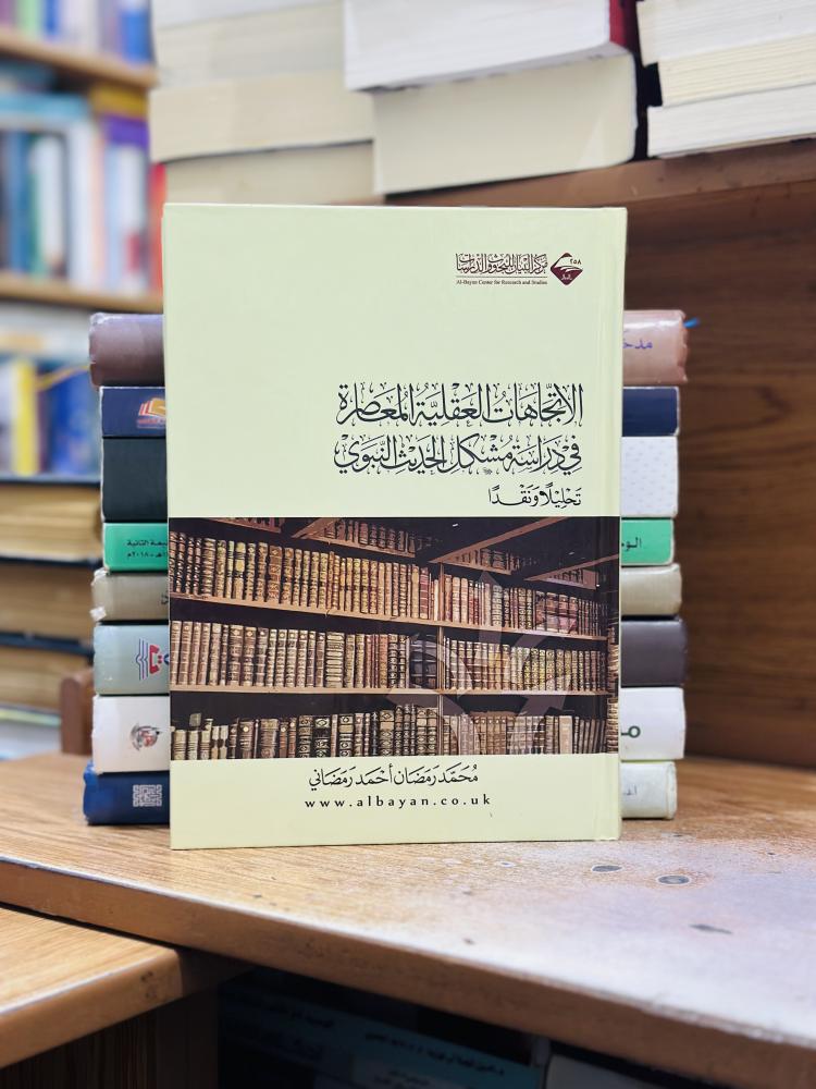 الاتجاهات العقلية المعاصرة في دراسة مشكل الحديث النبوي محمد رمضان أحمد رمضاني ورقة شامواه اصفر