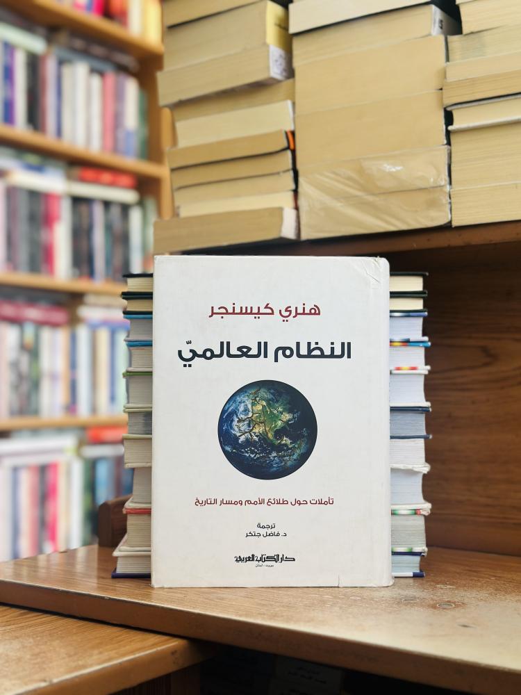 النظام العالمي تأملات حول طلائع الأمم ومسار التاريخ هنري كيسنجر ترجمة فاضل جتكر دار الكتاب العربي