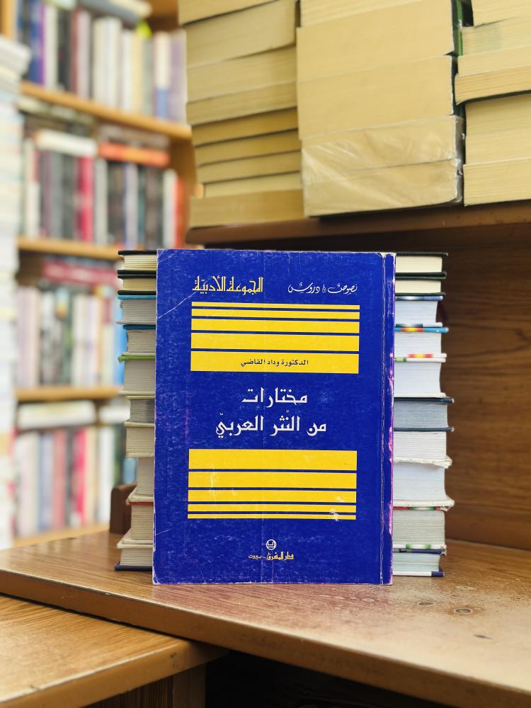 مختارات من النثر العربي وداد القاضي