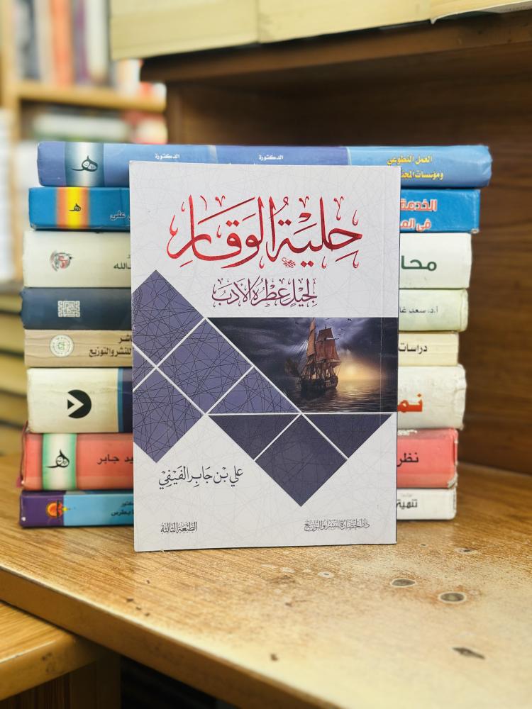 حلية الوقار لجيل عطرة الأدب علي جابر الفيفي